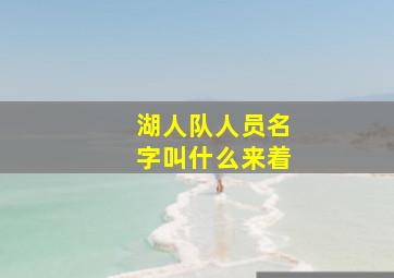 湖人队人员名字叫什么来着