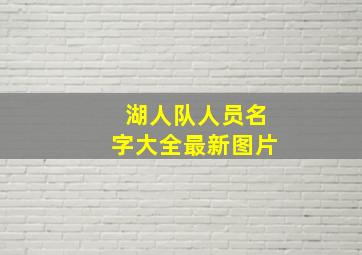 湖人队人员名字大全最新图片