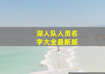 湖人队人员名字大全最新版