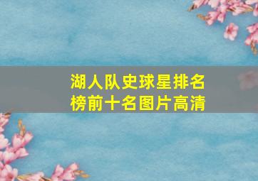 湖人队史球星排名榜前十名图片高清