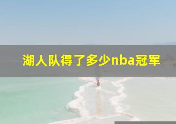 湖人队得了多少nba冠军