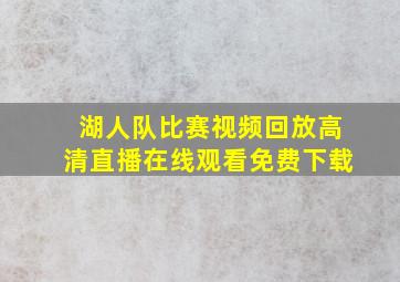 湖人队比赛视频回放高清直播在线观看免费下载