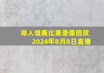 湖人雄鹿比赛录像回放2024年8月8日直播