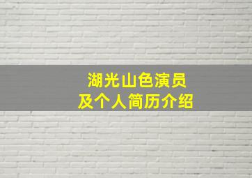 湖光山色演员及个人简历介绍