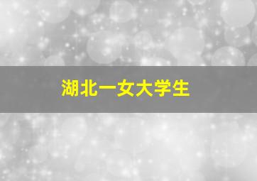 湖北一女大学生