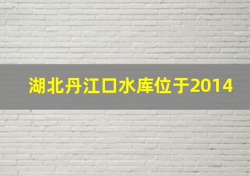 湖北丹江口水库位于2014