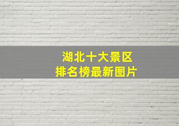 湖北十大景区排名榜最新图片