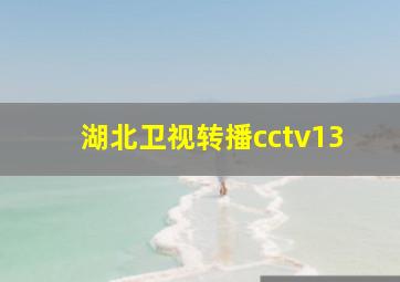 湖北卫视转播cctv13