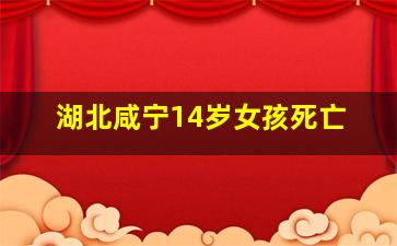 湖北咸宁14岁女孩死亡