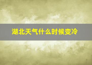 湖北天气什么时候变冷