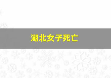 湖北女子死亡