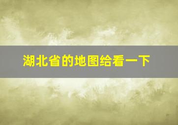 湖北省的地图给看一下