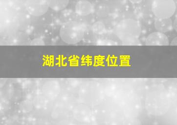 湖北省纬度位置