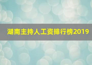 湖南主持人工资排行榜2019