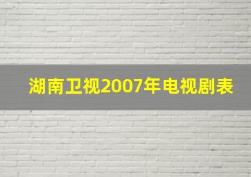 湖南卫视2007年电视剧表