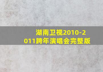 湖南卫视2010-2011跨年演唱会完整版