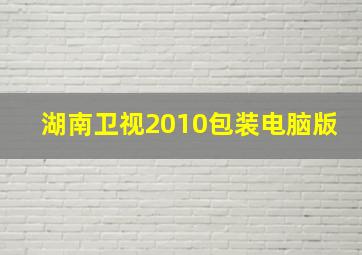 湖南卫视2010包装电脑版