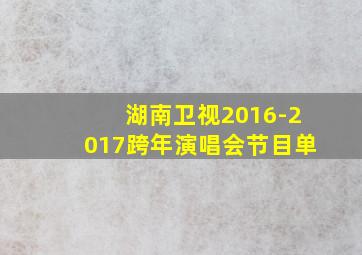 湖南卫视2016-2017跨年演唱会节目单