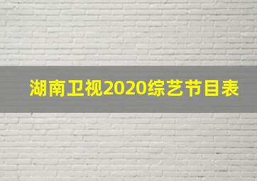 湖南卫视2020综艺节目表