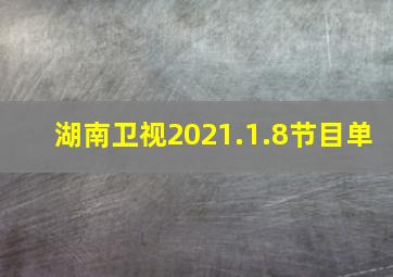 湖南卫视2021.1.8节目单