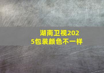 湖南卫视2025包装颜色不一样