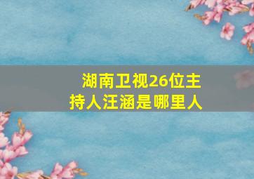 湖南卫视26位主持人汪涵是哪里人