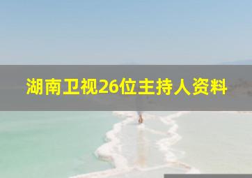 湖南卫视26位主持人资料