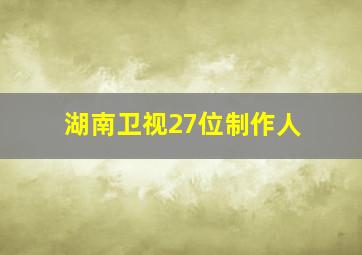 湖南卫视27位制作人