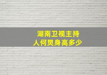 湖南卫视主持人何炅身高多少