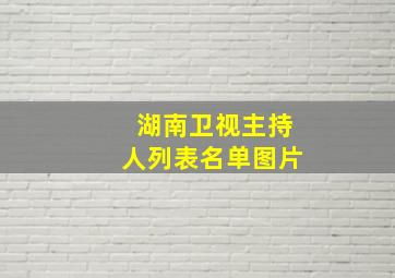 湖南卫视主持人列表名单图片