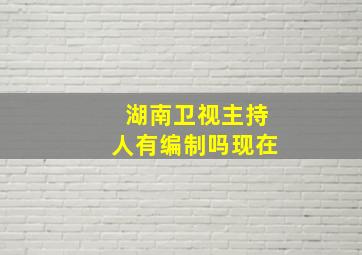 湖南卫视主持人有编制吗现在