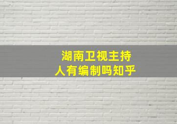 湖南卫视主持人有编制吗知乎