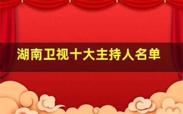 湖南卫视十大主持人名单