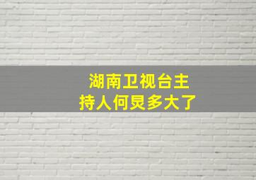 湖南卫视台主持人何炅多大了