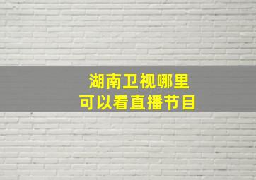 湖南卫视哪里可以看直播节目