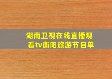 湖南卫视在线直播观看tv衡阳旅游节目单