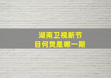 湖南卫视新节目何炅是哪一期