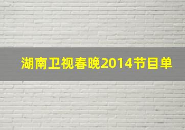 湖南卫视春晚2014节目单