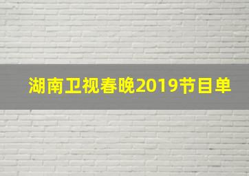 湖南卫视春晚2019节目单