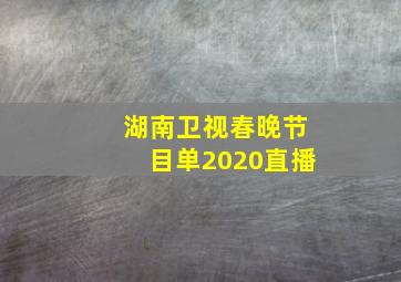 湖南卫视春晚节目单2020直播