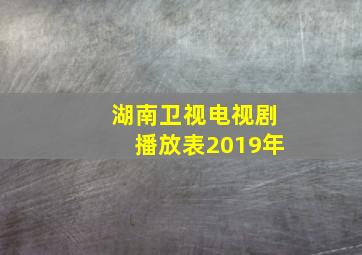 湖南卫视电视剧播放表2019年