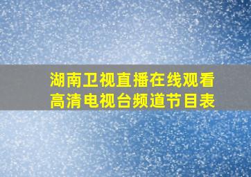 湖南卫视直播在线观看高清电视台频道节目表