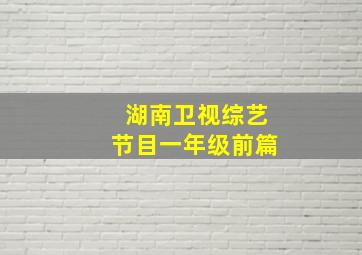 湖南卫视综艺节目一年级前篇