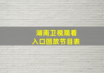 湖南卫视观看入口回放节目表