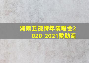 湖南卫视跨年演唱会2020-2021赞助商