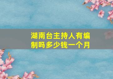 湖南台主持人有编制吗多少钱一个月