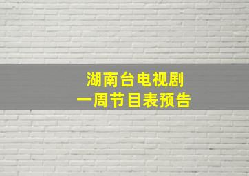 湖南台电视剧一周节目表预告