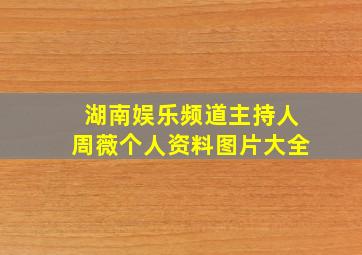 湖南娱乐频道主持人周薇个人资料图片大全