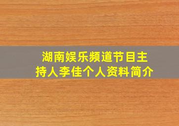 湖南娱乐频道节目主持人李佳个人资料简介