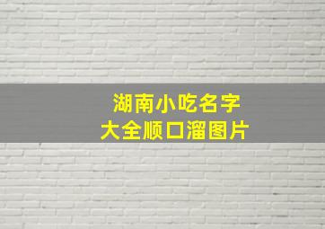 湖南小吃名字大全顺口溜图片